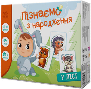 Пізнаємо з народження. У лісі