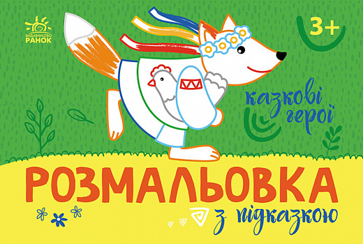 Розмальовка з підказкою : Казкові герої