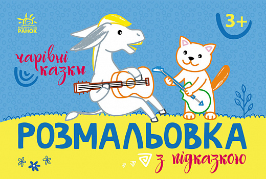 Розмальовка з підказкою : Чарівні казки