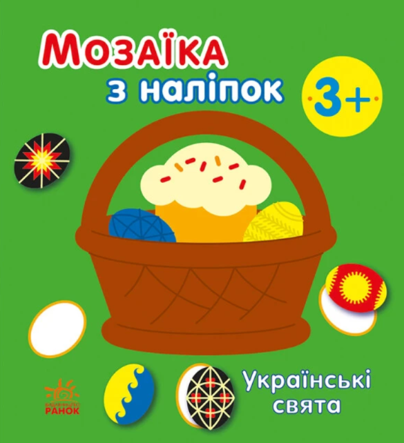 Мозаїка з наліпок. Українські свята. Наталія Мусієнко
