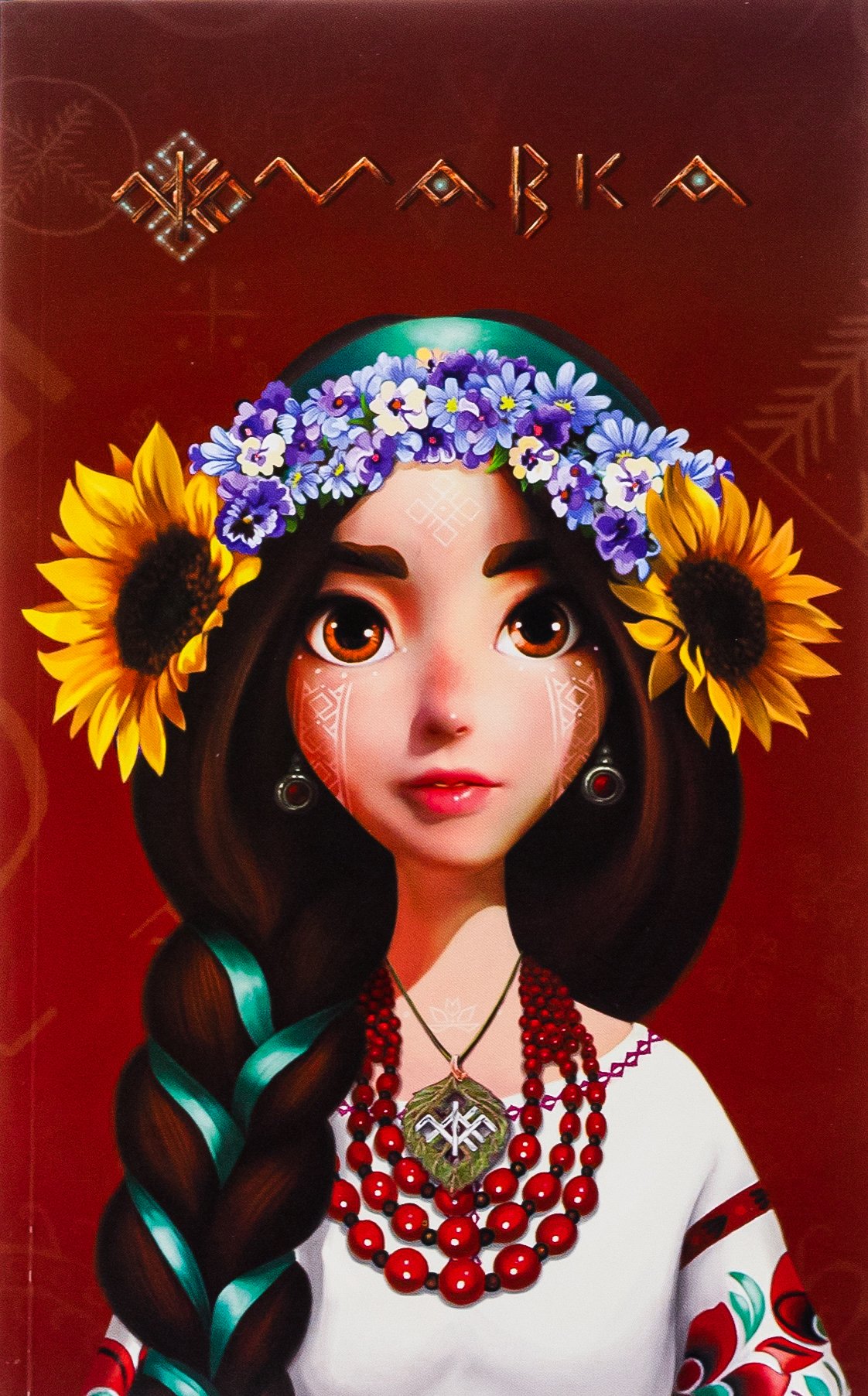 Мавка. Щоденник. Україночка