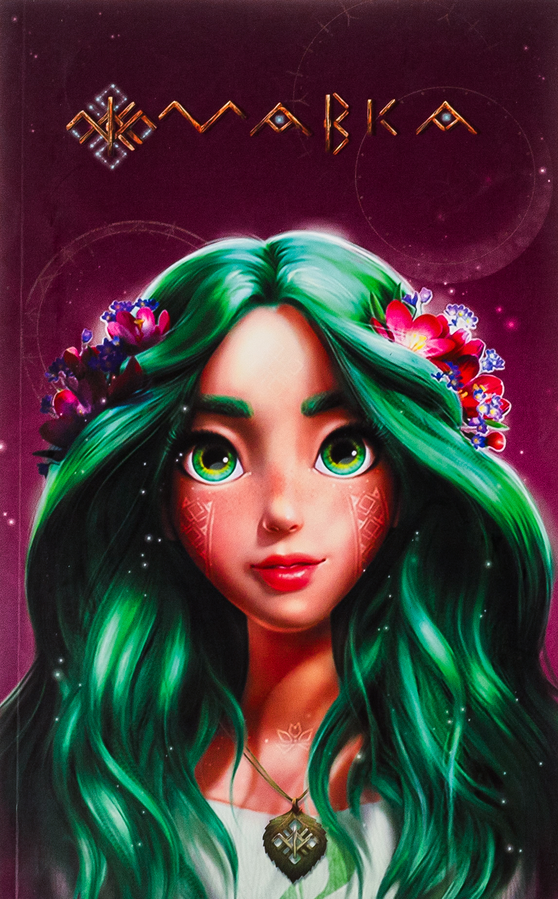 Мавка. Щоденник. Літо (м'яка обкладинка)