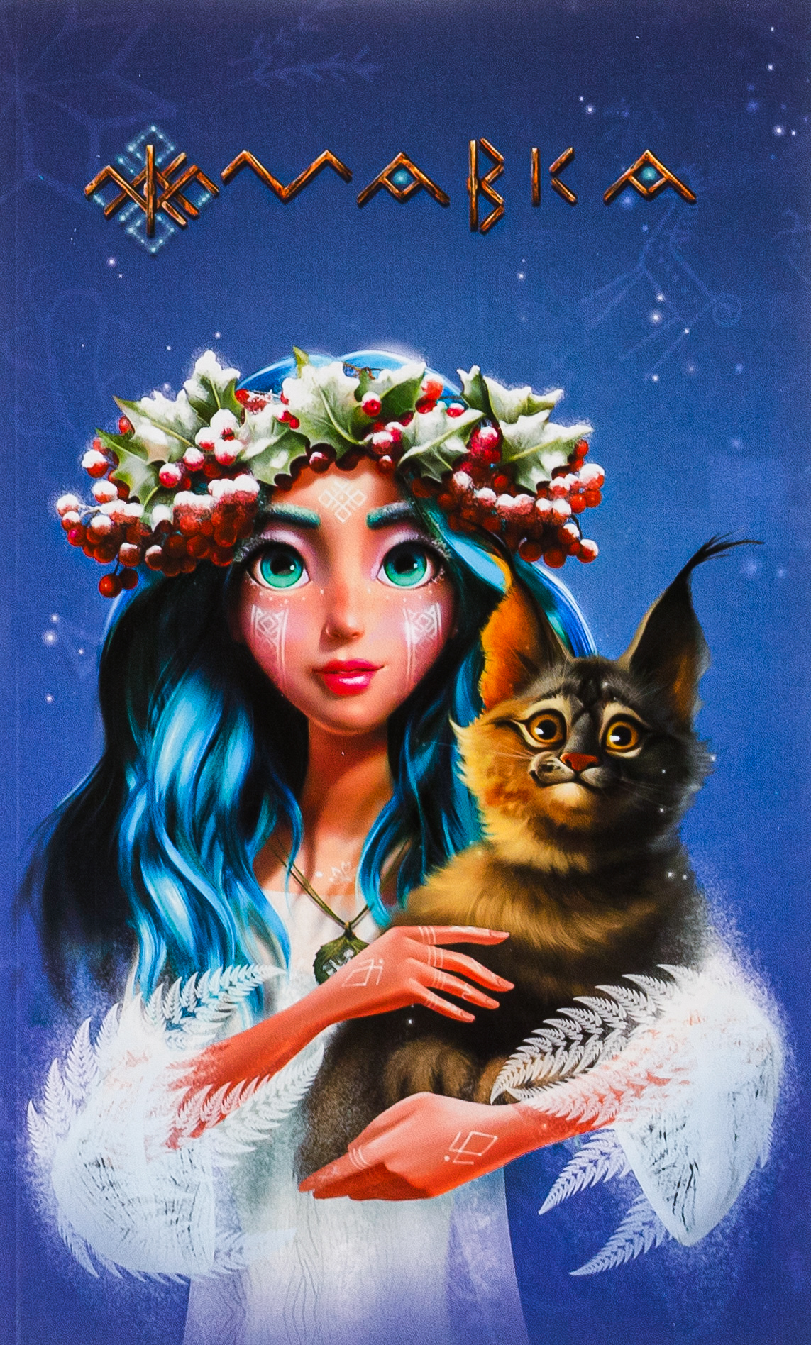 Мавка. Щоденник. Зима (м'яка обкладинка)