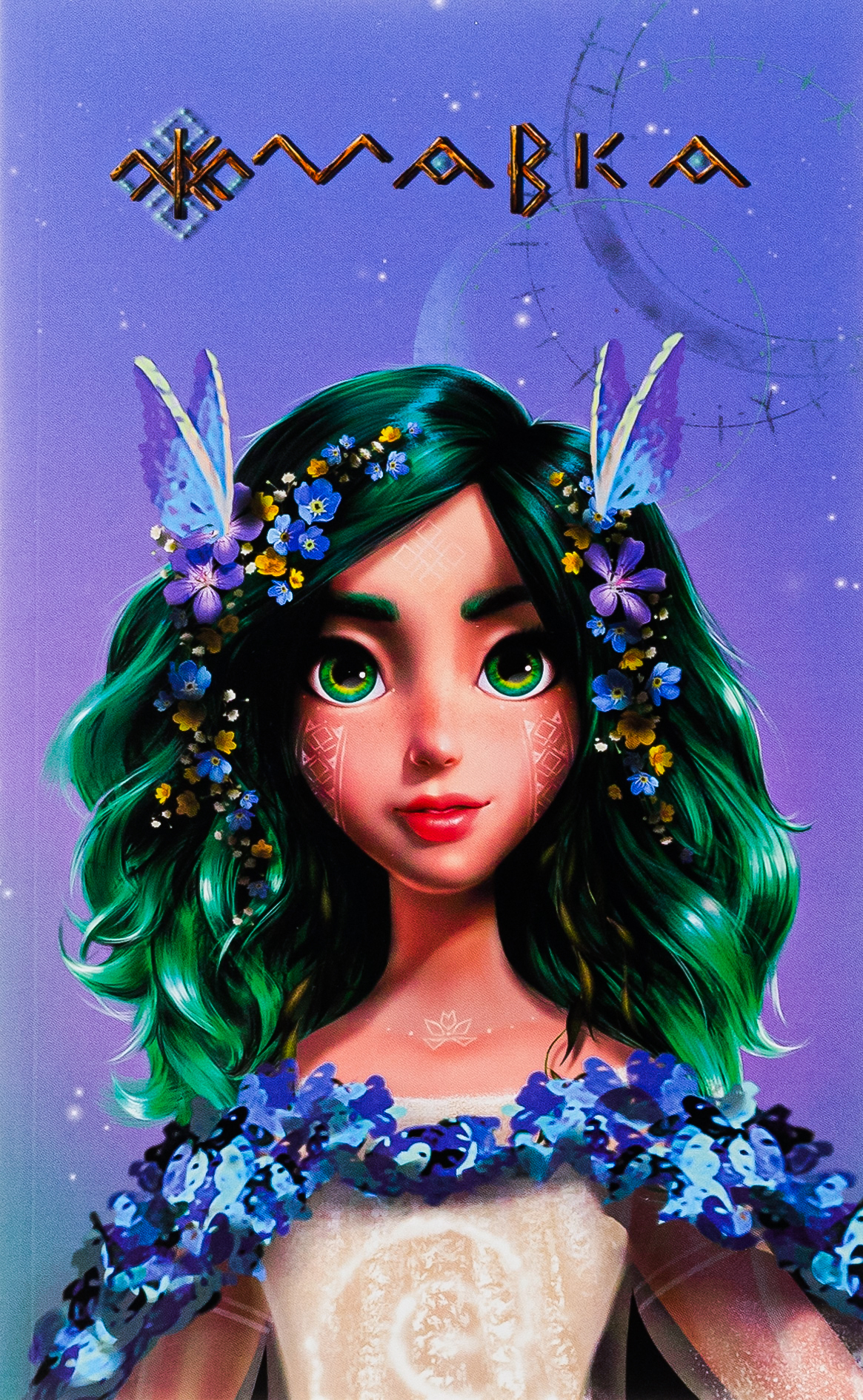 Мавка. Щоденник. Весна (м'яка обкладинка)