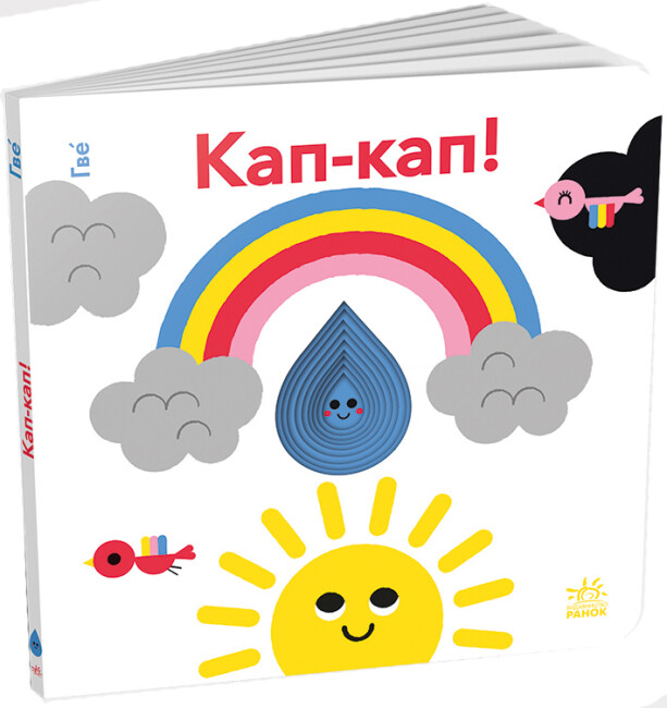 Кумедні дірочки: Кап-кап!