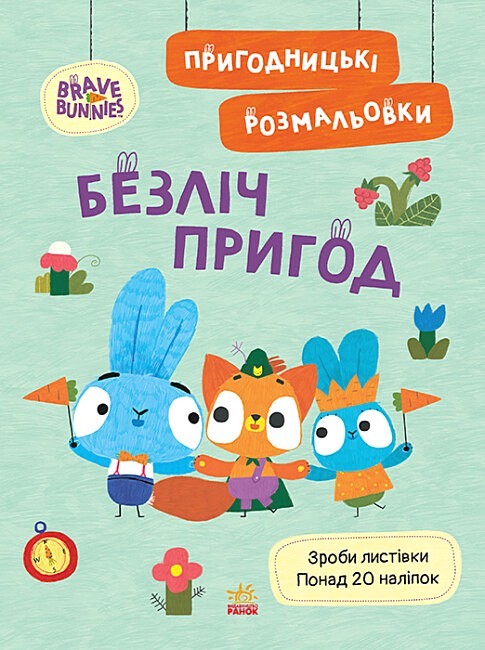 Хоробрі Зайці. Пригодницькі розмальовки. Безліч пригод