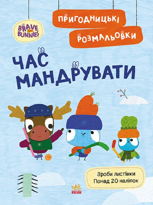 Хоробрі Зайці. Пригодницькі розмальовки. Час мандрувати