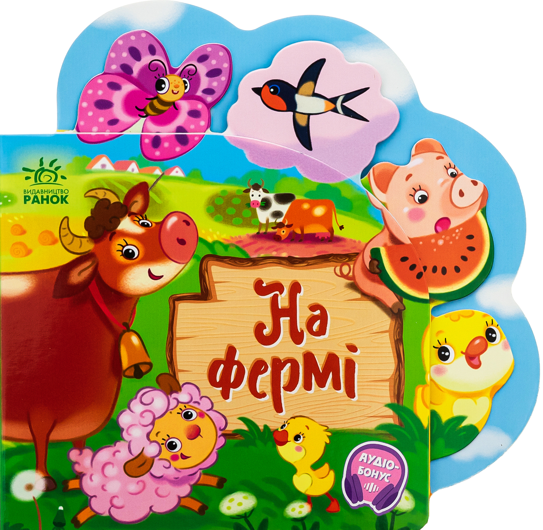 Веселі віршики про все на світі: На фермі. Ірина Сонечко