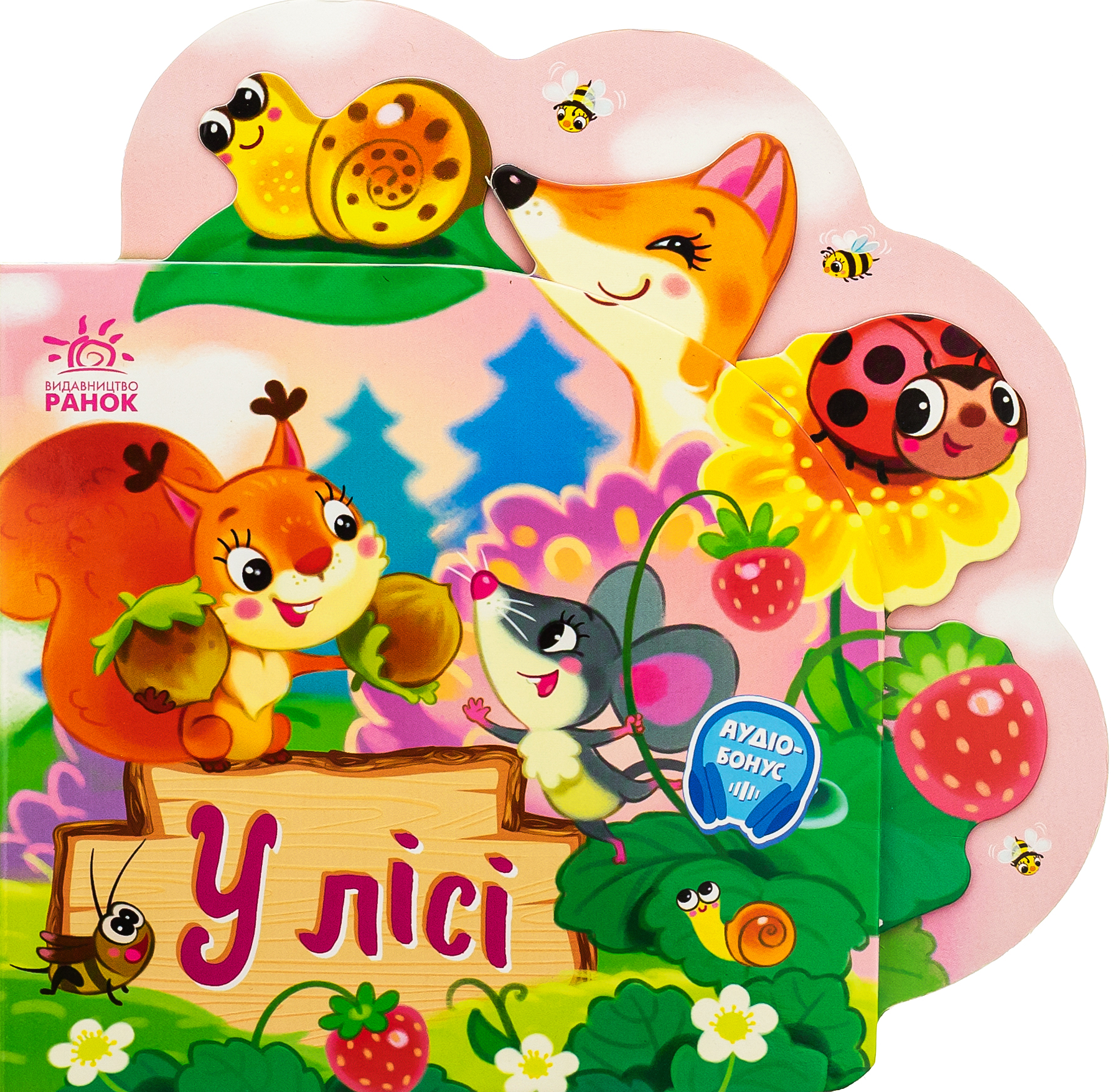 Веселі віршики про все на світі: У лісі. Ірина Сонечко