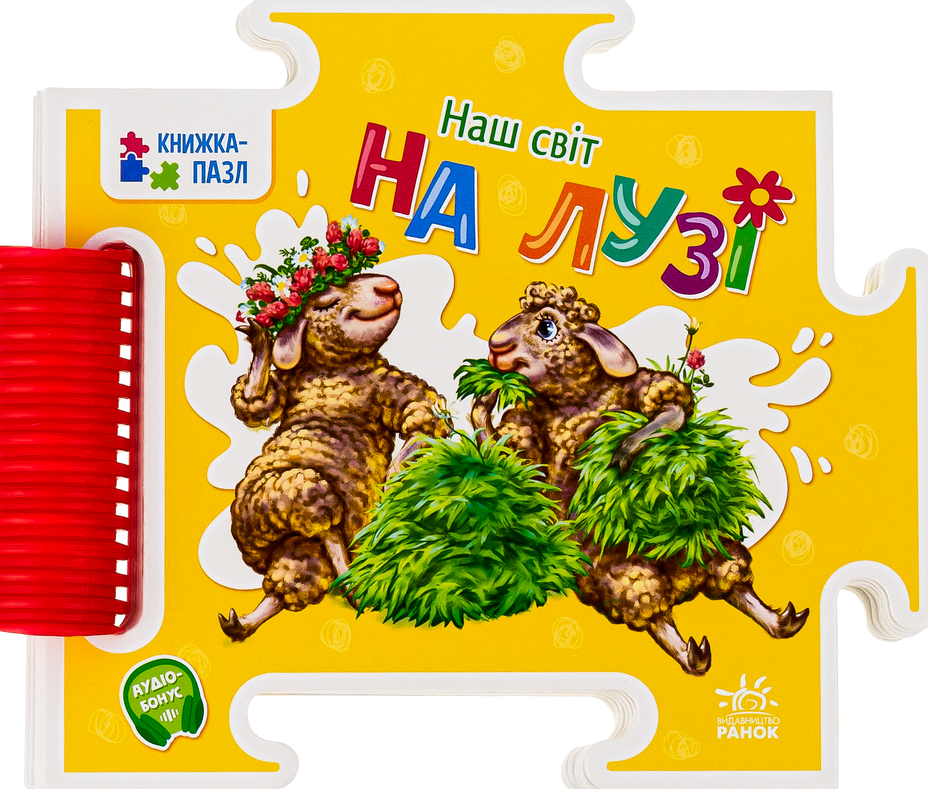 Наш світ. На лузі. Книжка-пазл