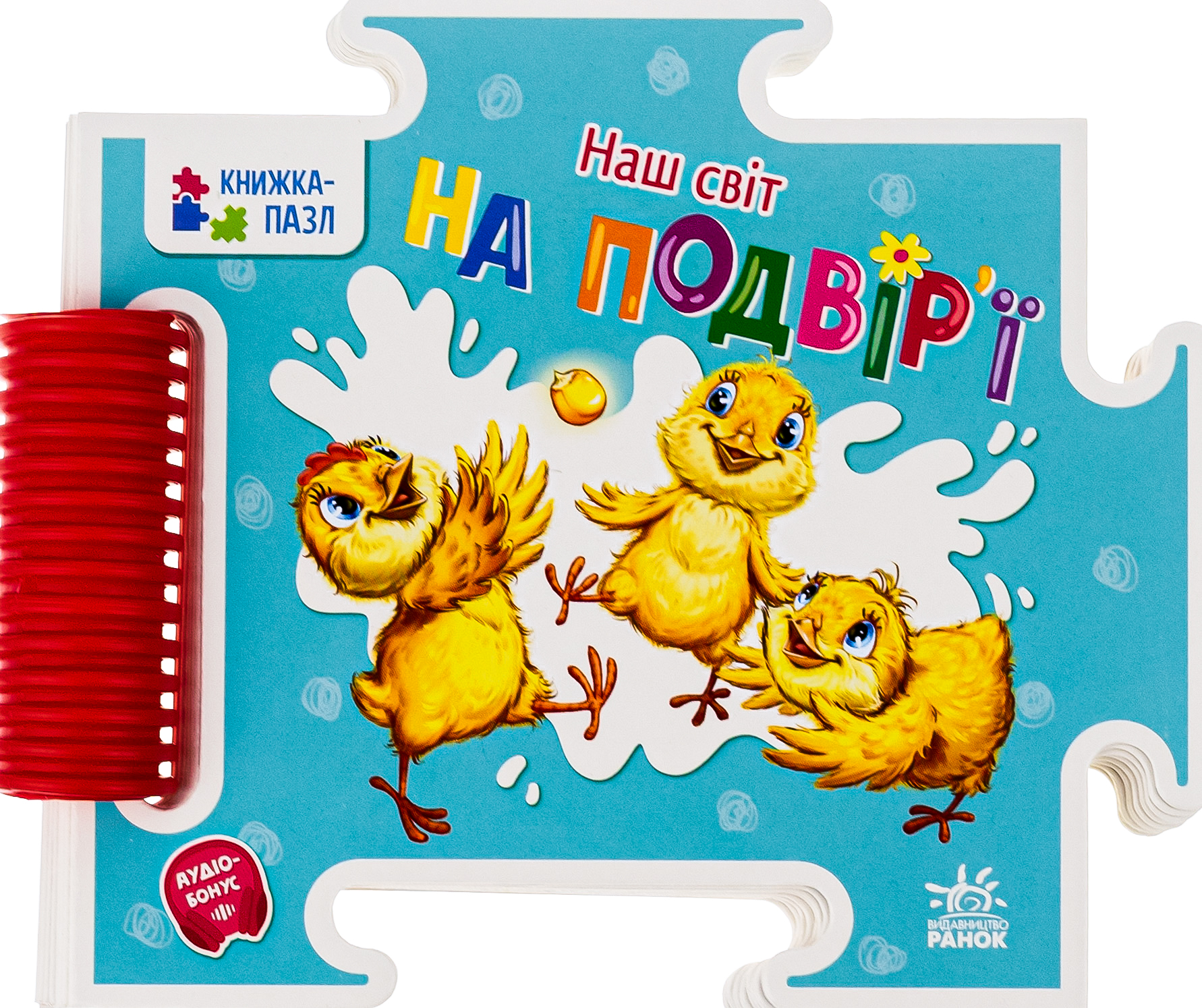 Наш світ. На подвір'ї. Книжка-пазл