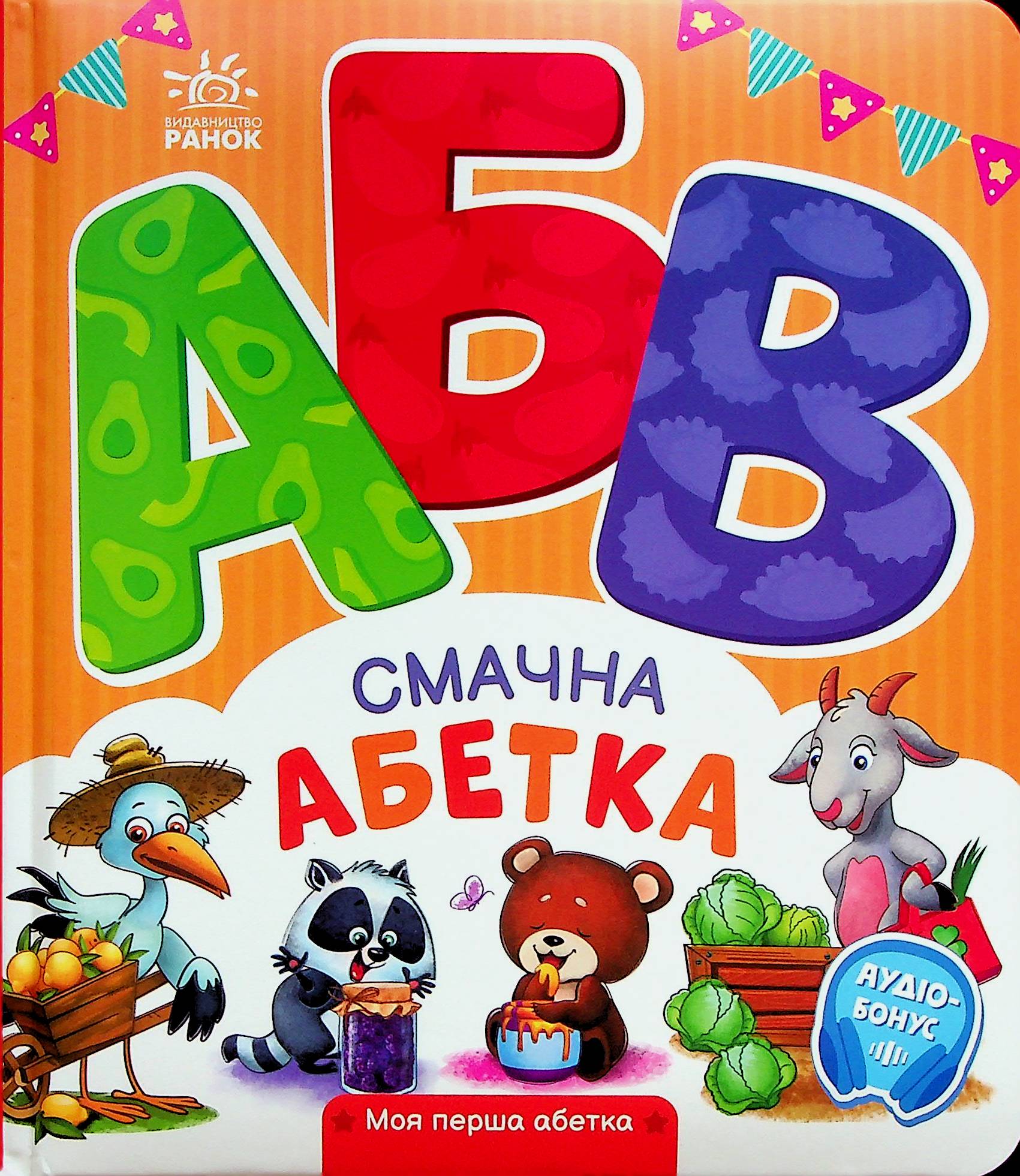 Смачна абетка. Моя перша абетка