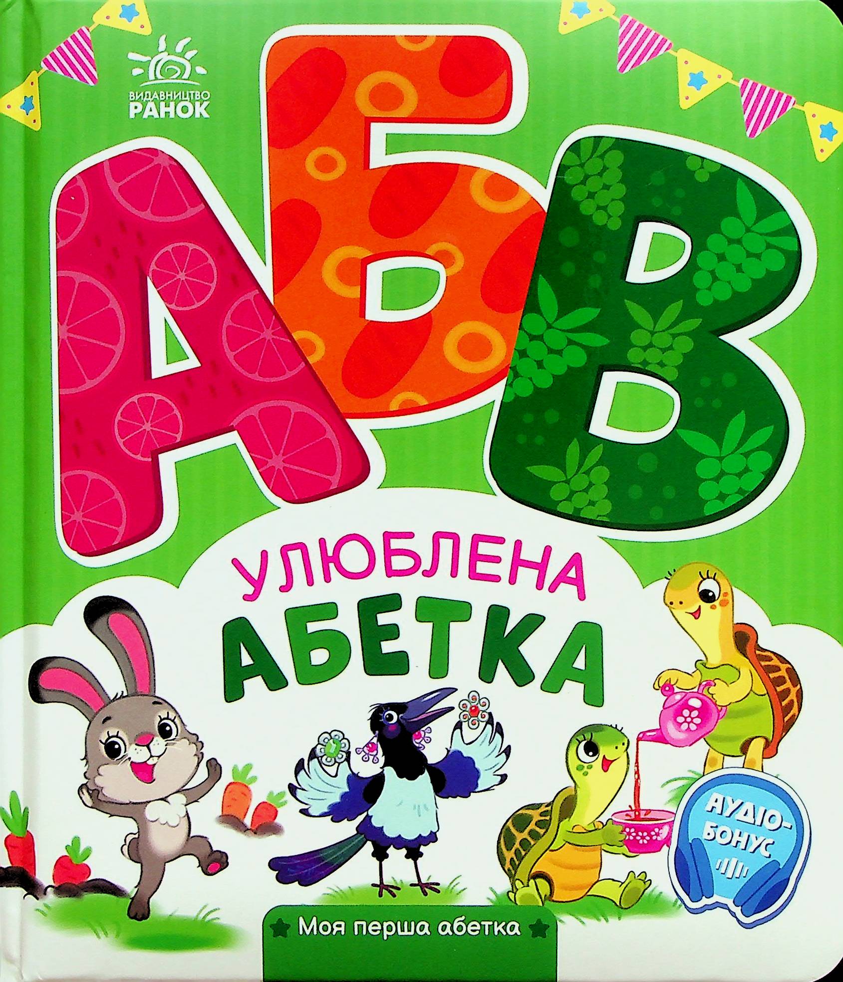 Улюблена абетка. Моя перша абетка