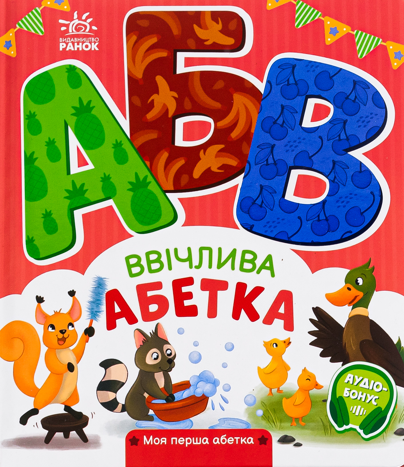 Ввічлива абетка. Моя перша абетка