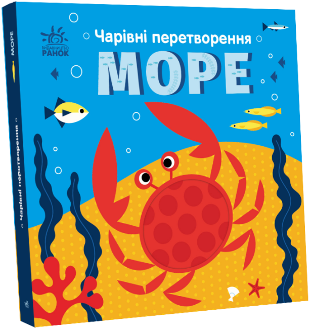 Чарівні перетворення. Море. Альона Пуляєва