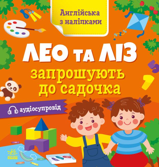 Англійська з наліпками. Лео та Ліз запрошують до садочка. Ольга Муренець