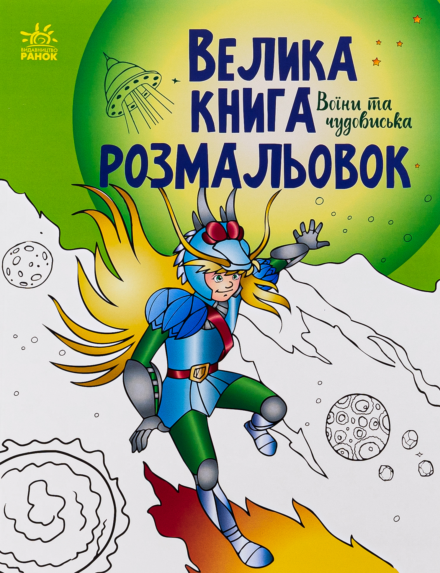 Велика книга розмальовок. Воїни та чудовиська