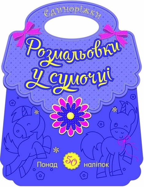 Розмальовки у сумочці. Єдиноріжки