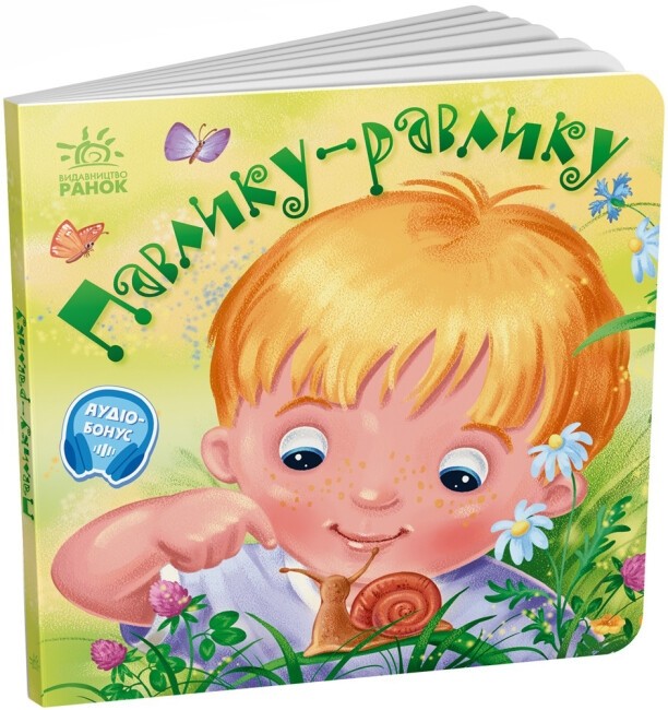 Забавлянки-колисанки. Павлику-равлику. Олена Радченко