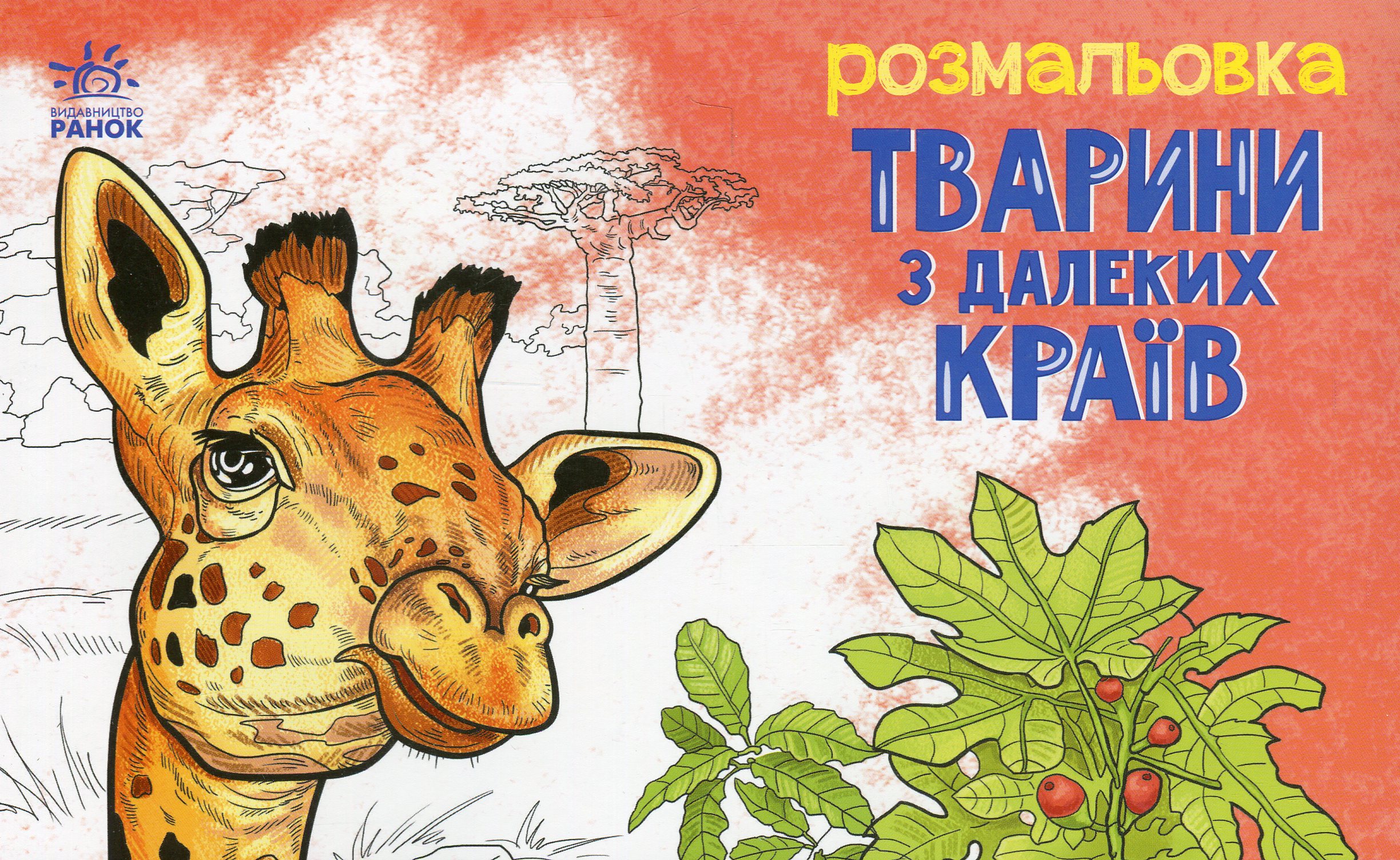 Тварини з далеких країв. Розмальовка
