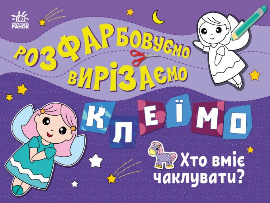 Розфарбовуємо, вирізаємо, клеїмо. Хто вміє чаклувати?
