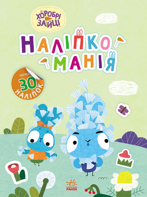 Наліпкоманія. Хоробрі Зайці. Надзвичайні пригоди (+ наліпки)