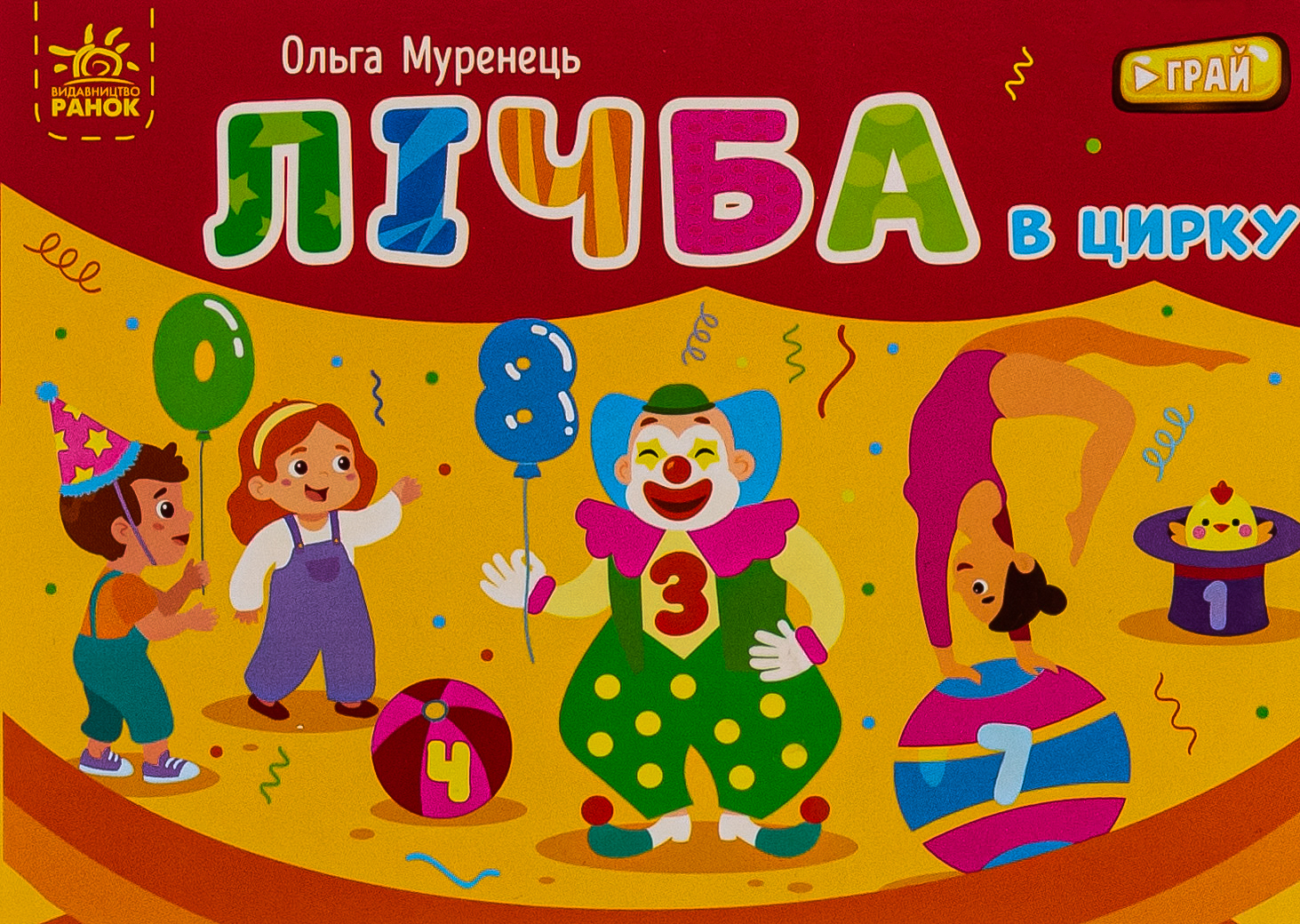 Кишенькова абетка. Лічба в цирку. Ольга Муренець