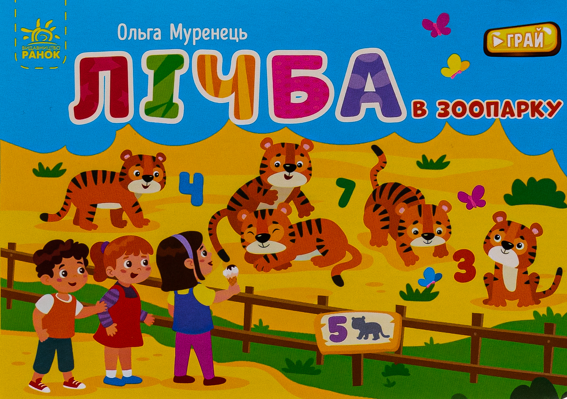 Кишенькова абетка. Лічба в зоопарку. Ольга Муренець