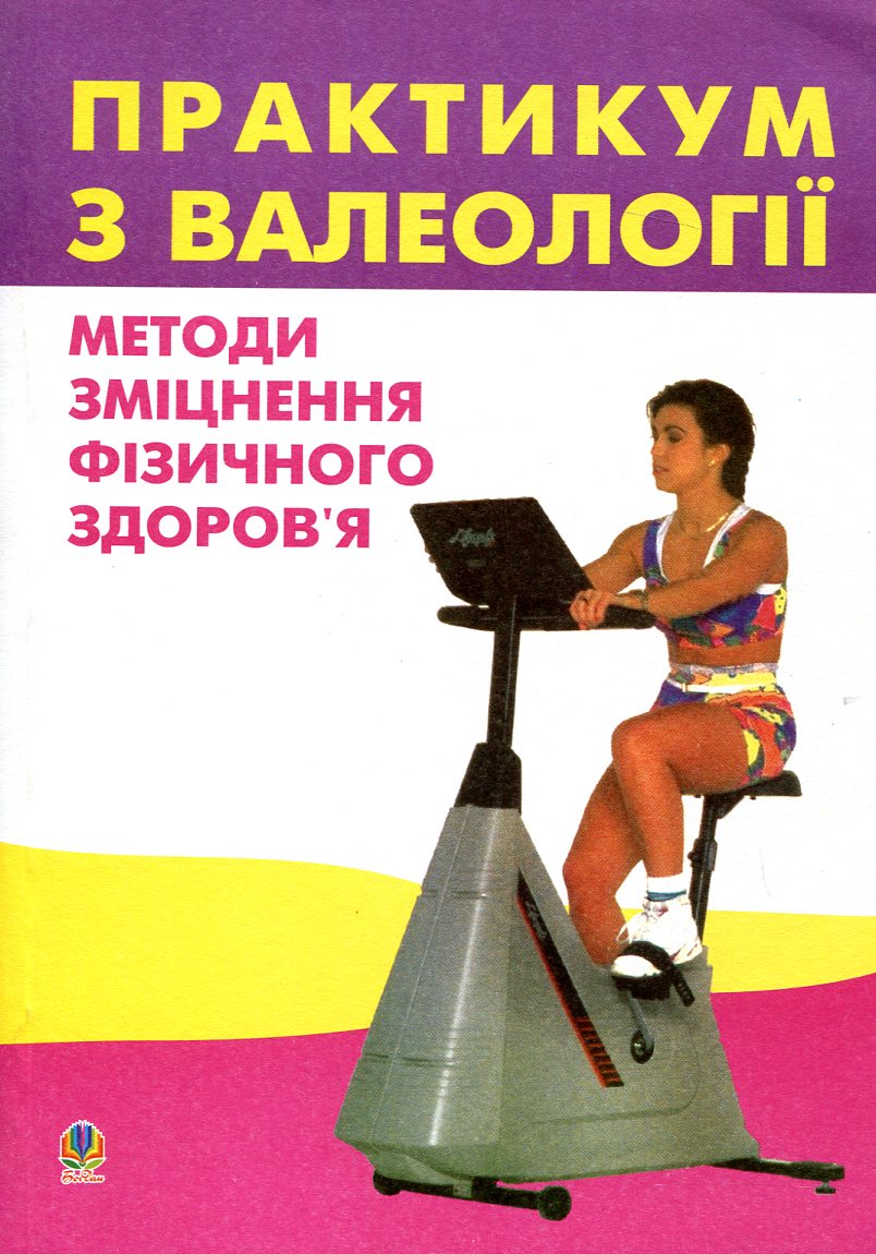 Практикум з валеології. Методи зміцнення фізичного здоров’я