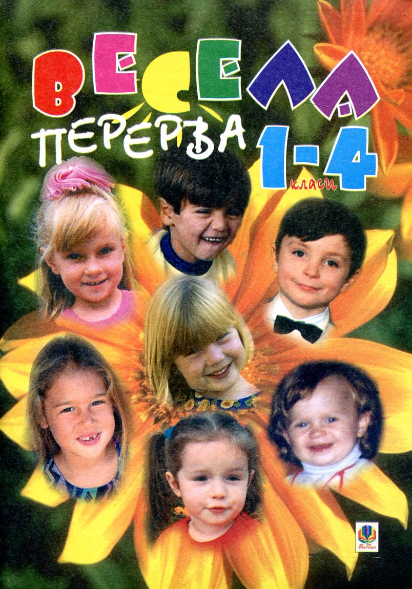 Весела перерва. Навчально-методичний посібник. 1-4 класи