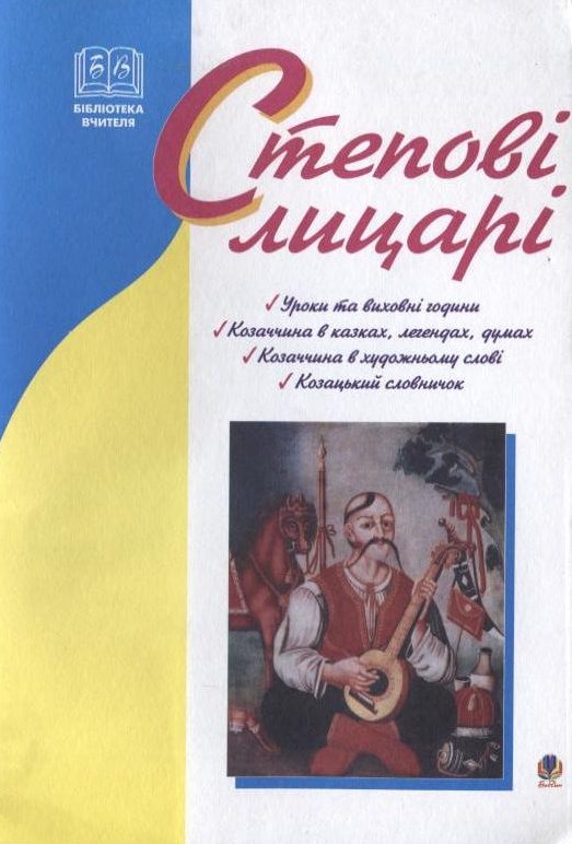 Степові лицарі. Уроки та виховні заходи на тему козаччини