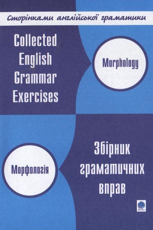Англійська мова. Збірник граматичних вправ. Морфологія