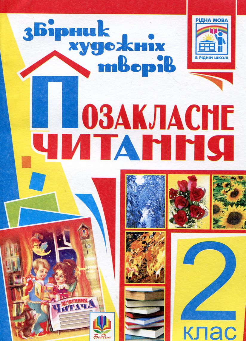 Позакласне читання. Збірник художніх творів. 2 клас