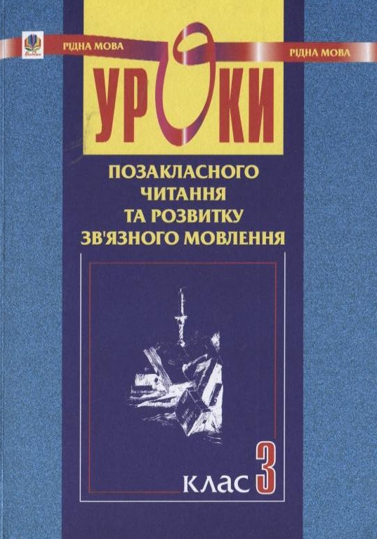 Уроки позакласного читання та розвитку зв’язного мовлення. 3 клас