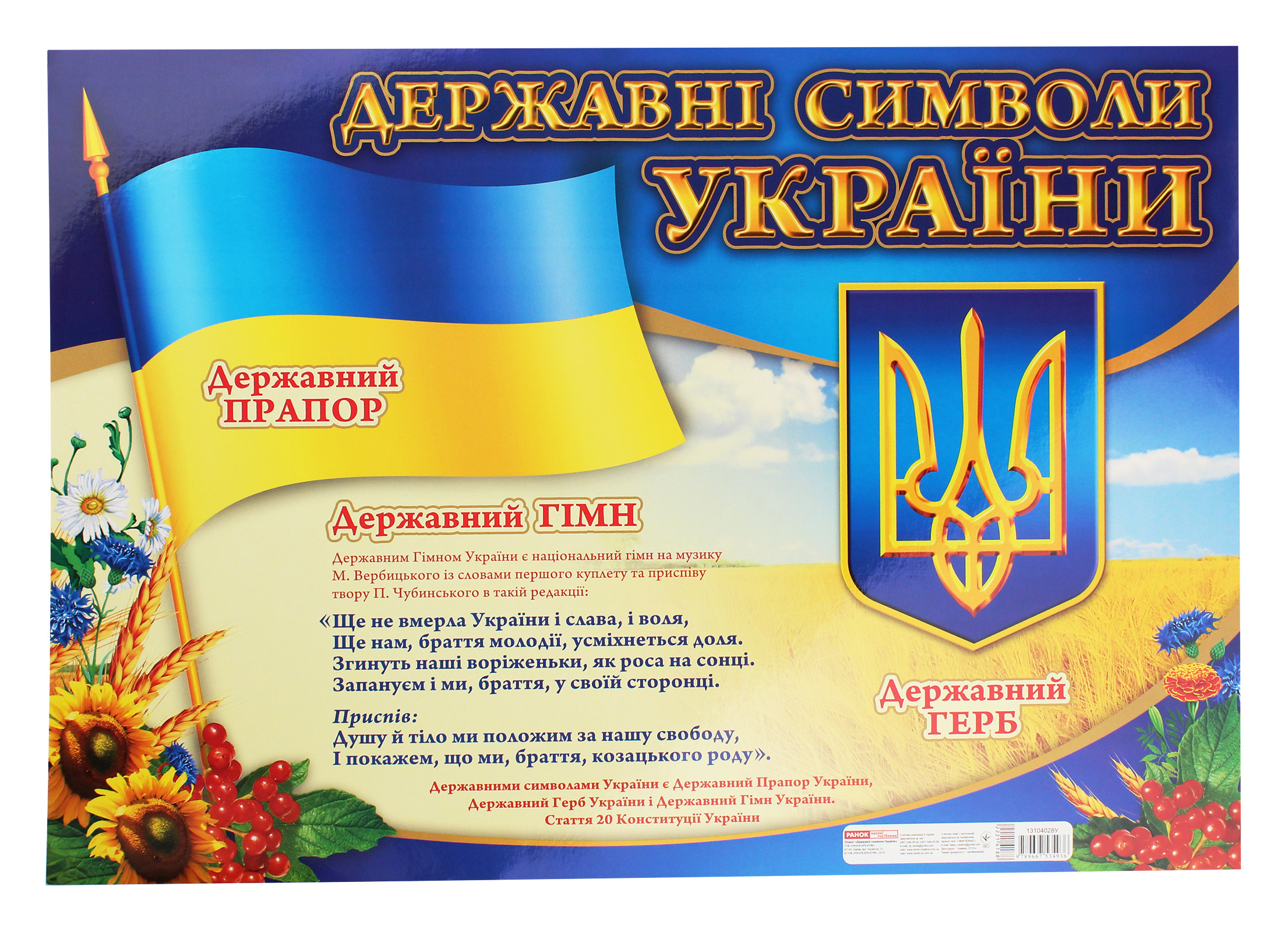 Державні символи України. Плакат