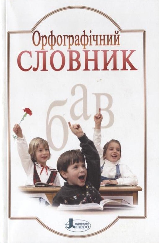 Орфографічний словник. 7000 слів