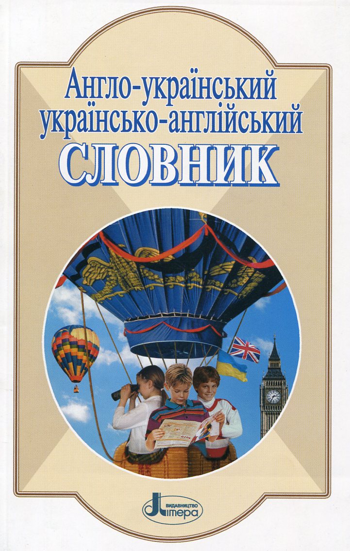 Англо-український, українсько-англійський словник. Понад 5 000 слів і виразів