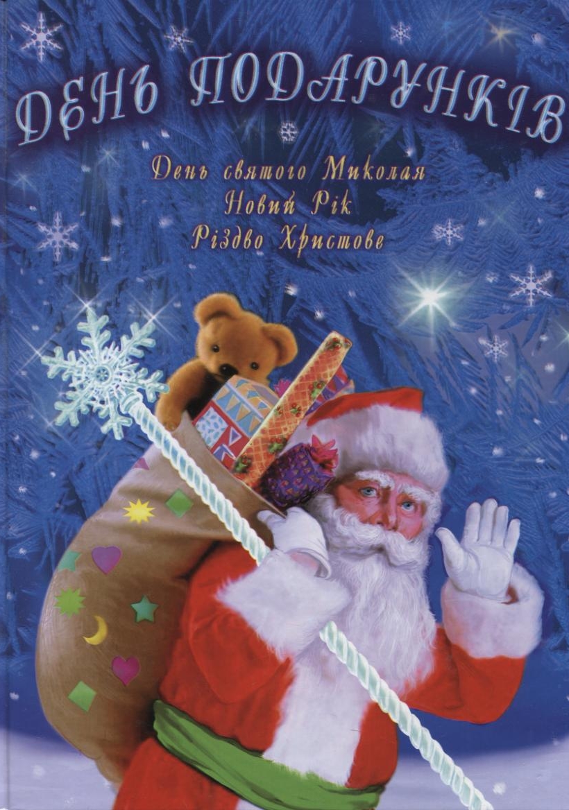 День подарунків