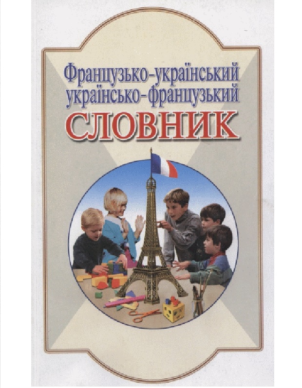 Французько-український, українсько-французький словник. 6000 слів і виразів
