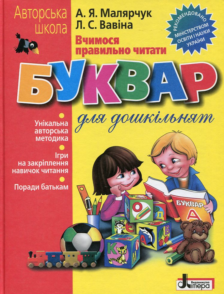 Вчимося правильно читати. Буквар для дошкільнят