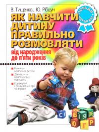 Як навчити дитину правильно розмовляти. Від народження до 5 років. Поради батькам