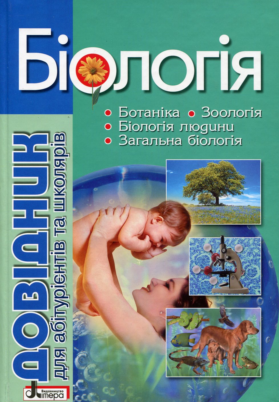 Біологія. Довідник для абітурієнтів та школярів