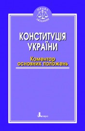 Конституція України. Коментар основних положень