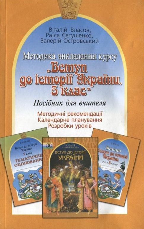 Методика викладання курсу "Вступ до історії України. 5 клас"