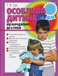 Особлива дитина. Від народження до 6 років. Поради батькам