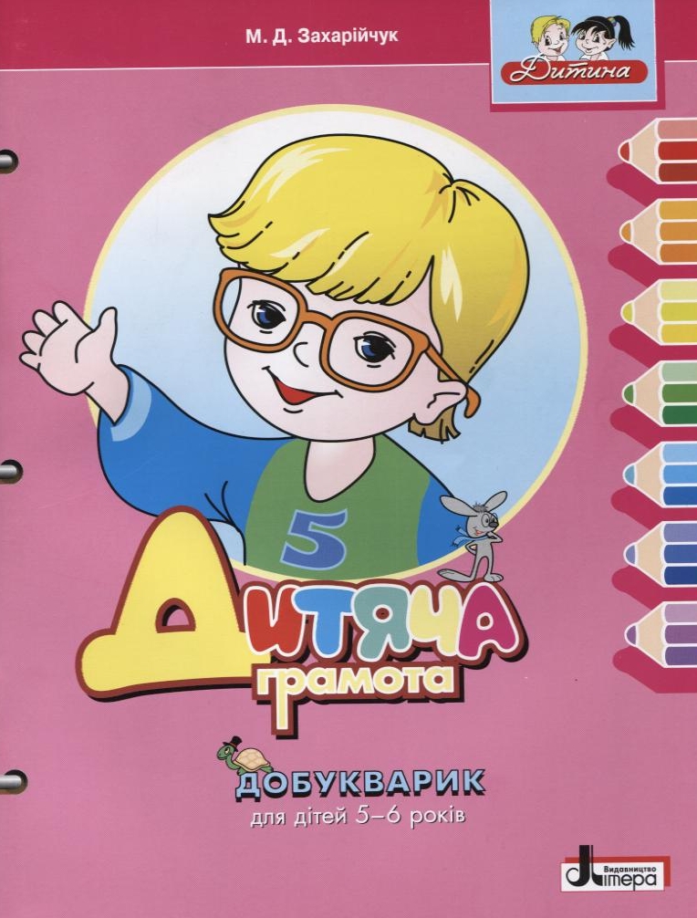 Дитяча грамота. Добукварик для дітей 5-6 років