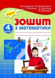 Зошит з математики для самостійної класної і домашньої роботи. 4 клас