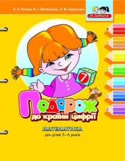 Подорож до країни цифрії. Математика для дітей 5-6 років