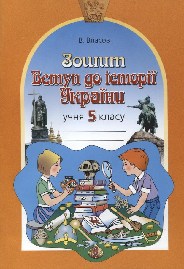 Вступ до історії України. 5 клас. Робочий зошит