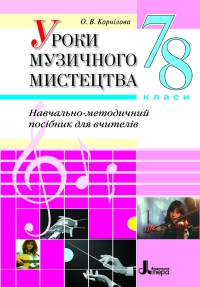 Уроки музичного мистецтва у 7 і 8 класах загальноосвітніх навчальних закладах
